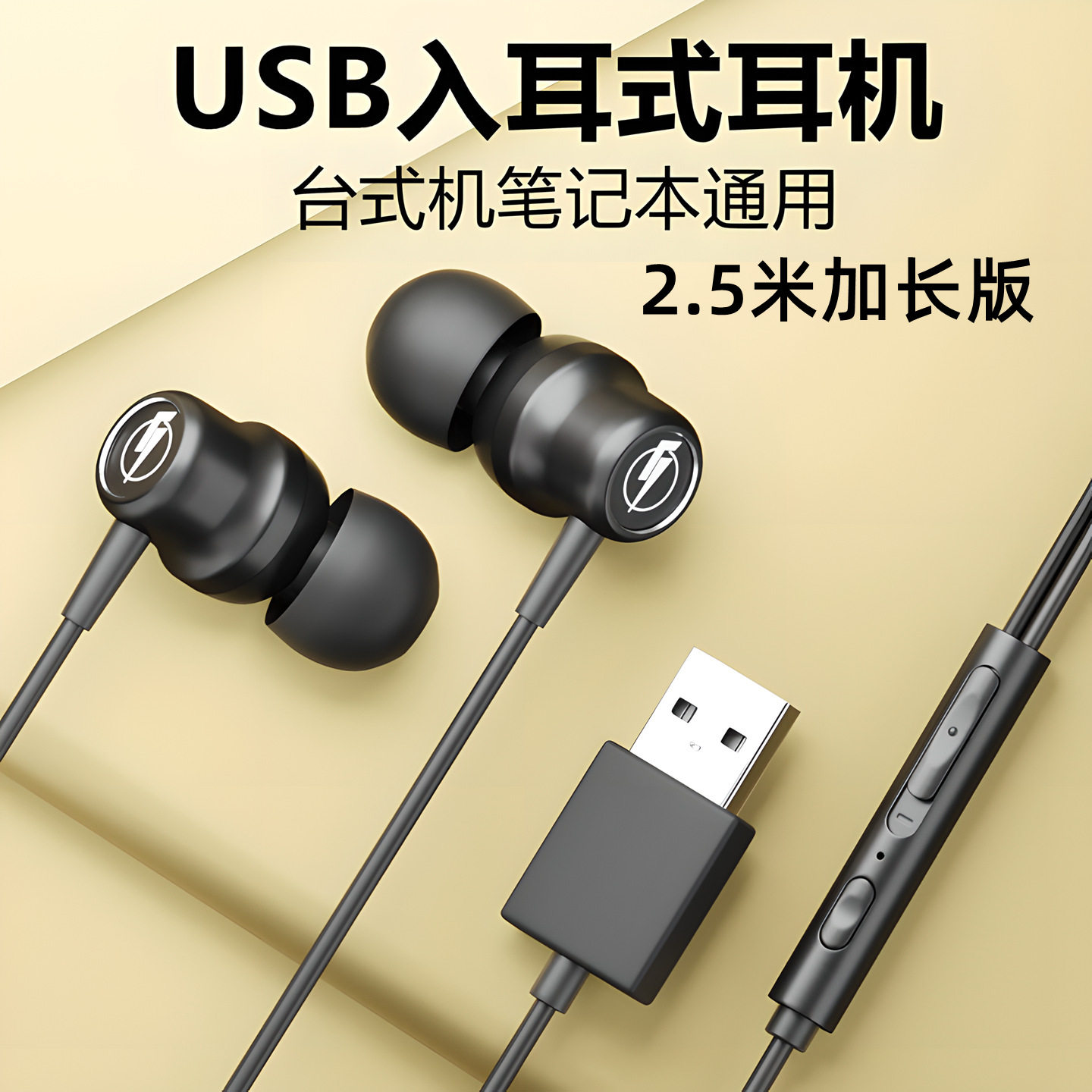 电脑耳机usb接口带麦2.5米加长版U口入耳式台式有线U孔游戏csgo