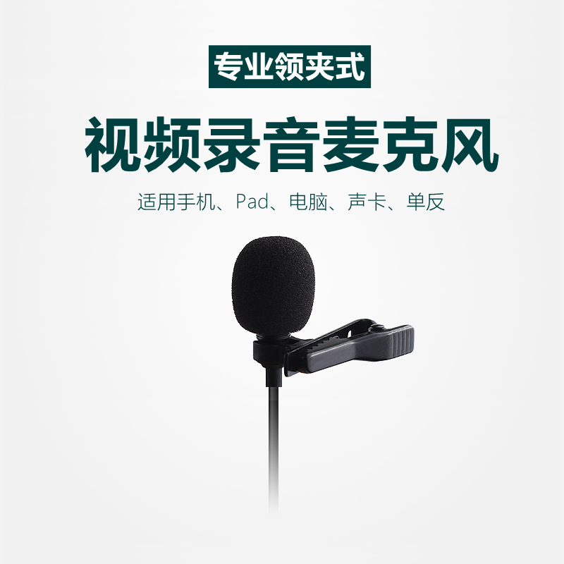 领夹式收音麦录音麦克风吃播声控话筒手机录视频专用直播自媒体台式电脑用声卡苹果设备小蜜蜂采访胸麦夹麦器
