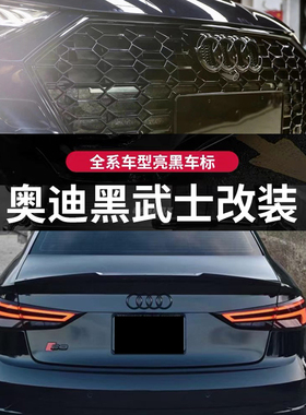 专用奥迪车标改装黑色车标A3S3S4A4LA5A6A7Q2L中网标四环标尾标志