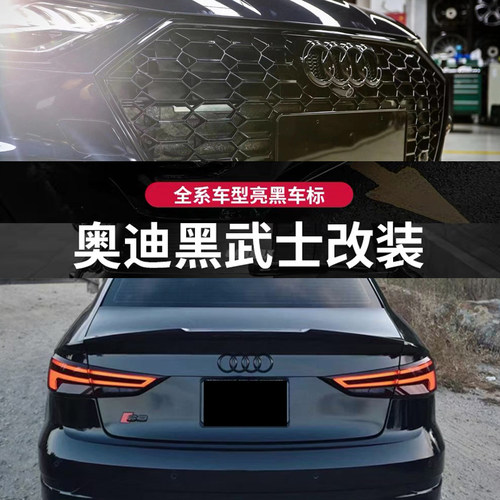 专用奥迪车标改装黑色车标A3S3S4A4LA5A6A7Q2L中网标四环标尾标志 - 封面