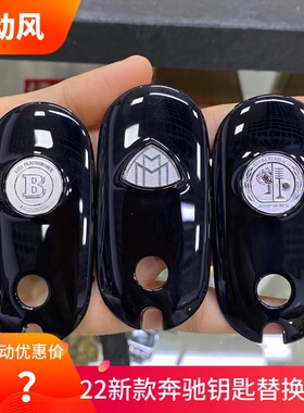 适用22新款奔驰C级C200L260L钥匙壳S级300后盖迈巴赫后壳amg改装