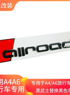 适用进口奥迪a4a6allroad旅行版车标改装标志尾标车黑武士黑色标