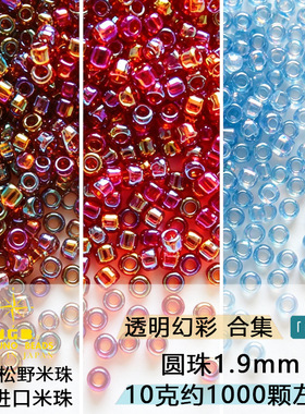 日本进口MGB透明幻彩米珠1.9mm