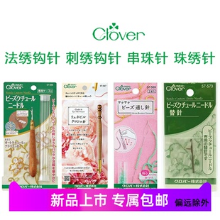 日本进口可乐工具CLOVER钩花针法绣钩针带舌刺绣针串珠亮片珠绣针