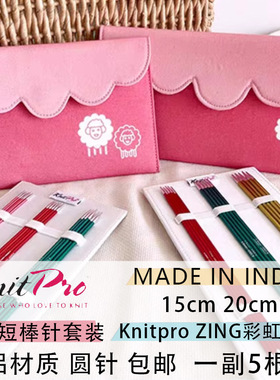 KNITPRO进口zing短棒针编织针手工织袖子袜子的毛线针套装
