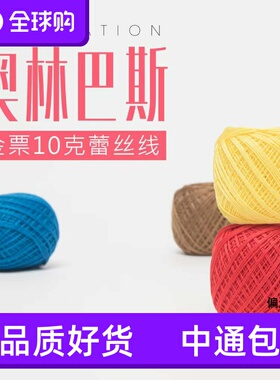 二团包邮日本进口olympus奥林巴斯金票40号蕾丝线10g全染段染梭编