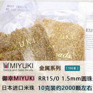 RR15 1.5mm日本御幸金银米珠MIYUKI金属色圆珠手工DIY串珠散珠