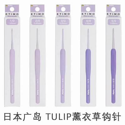 日本进口TULIP中粗钩针广岛紫色钩针薰衣草单根手工DIY编织工具