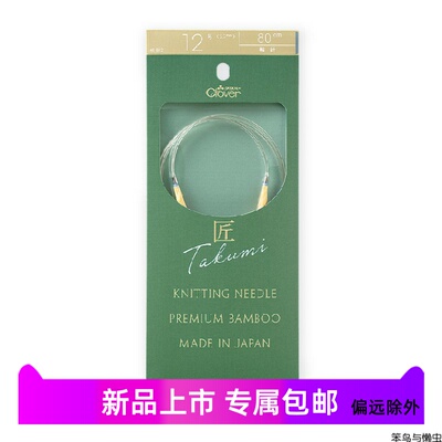 40/60/80cm可乐匠系列环形针 clover 竹毛衣针环针循环针日本针号