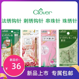 日本进口可乐工具CLOVER钩花针法绣钩针带舌刺绣针串珠亮片珠绣针