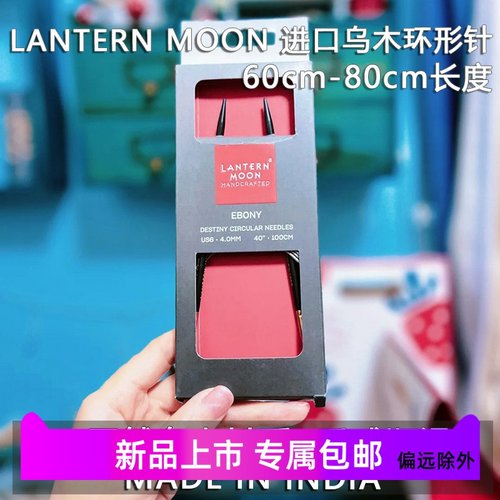 LANTERN乌木环形针60/80cm