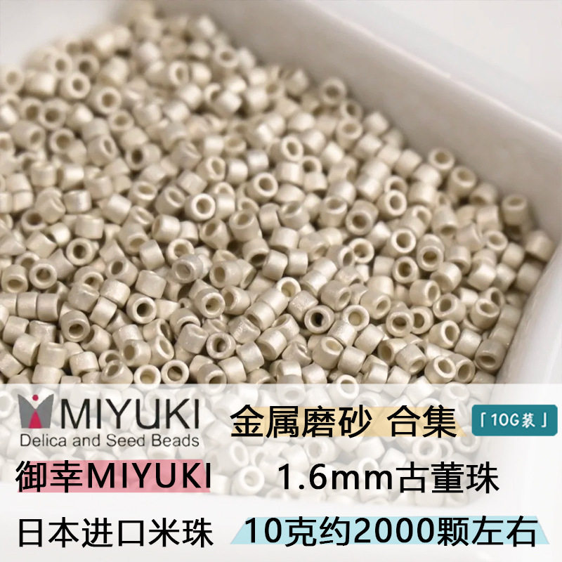 日本御幸MIYUKI古董珠金属磨砂米珠 DB1.6MM 手工DIY串珠玻璃珠