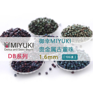 日本进口米珠御幸MIYUKI串珠DB贵金属古董珠1.6mm饰品DIY配件