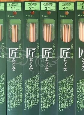 日本CLOVER编织工具 毛衣针 可乐匠双尖4支装竹棒针 20CM 30CM