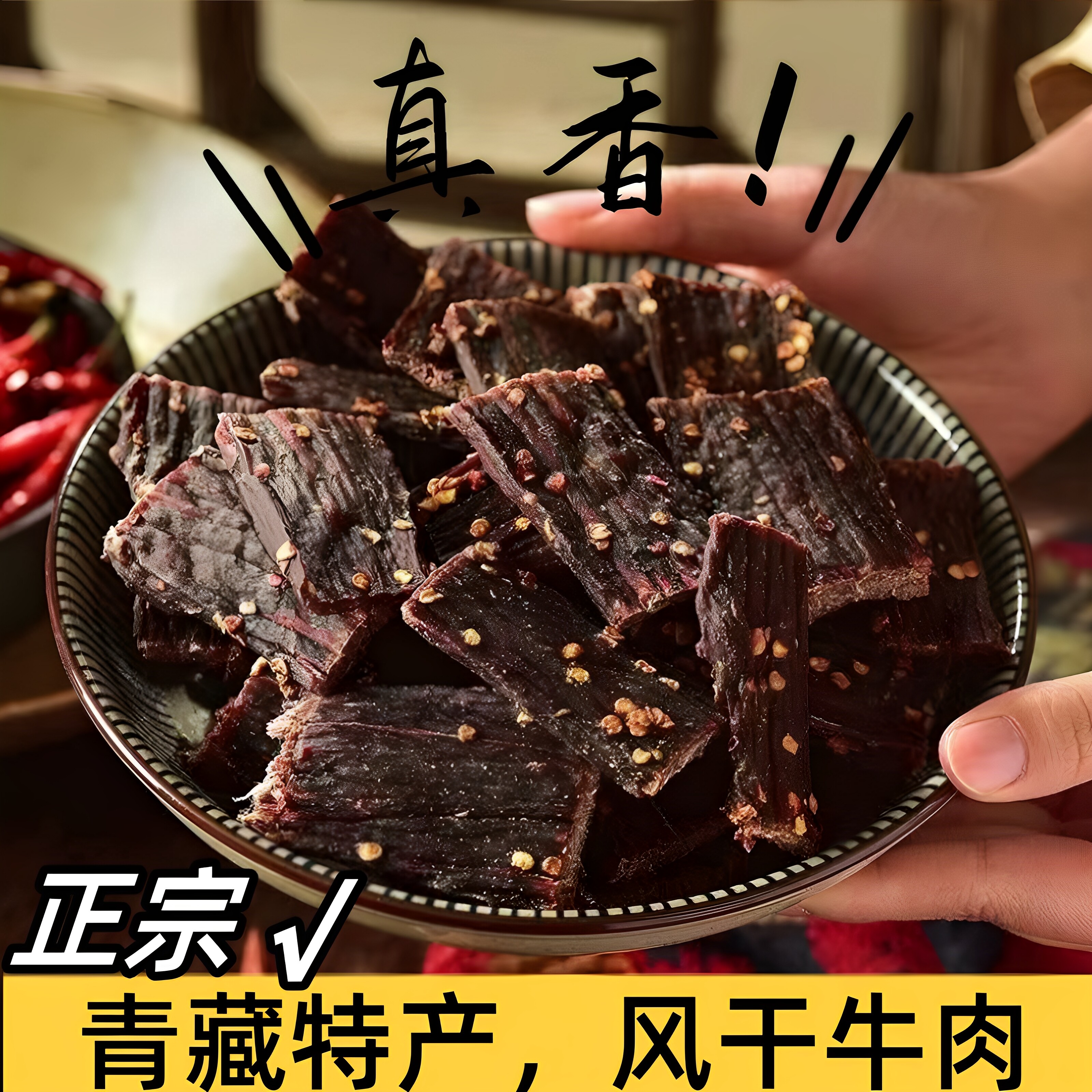 青海特产牛肉干超干超硬四川阿坝特产小吃休闲零食手撕牛肉