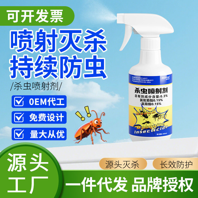 家用氯氰菊酯杀虫剂蟑螂蚊子苍蝇杀虫喷剂下水道除小飞虫厂家现货