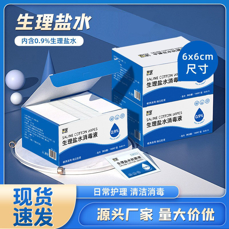 0.9%生理盐水湿巾湿敷棉片敷脸脂肪粒痘痘清洁100片厂家