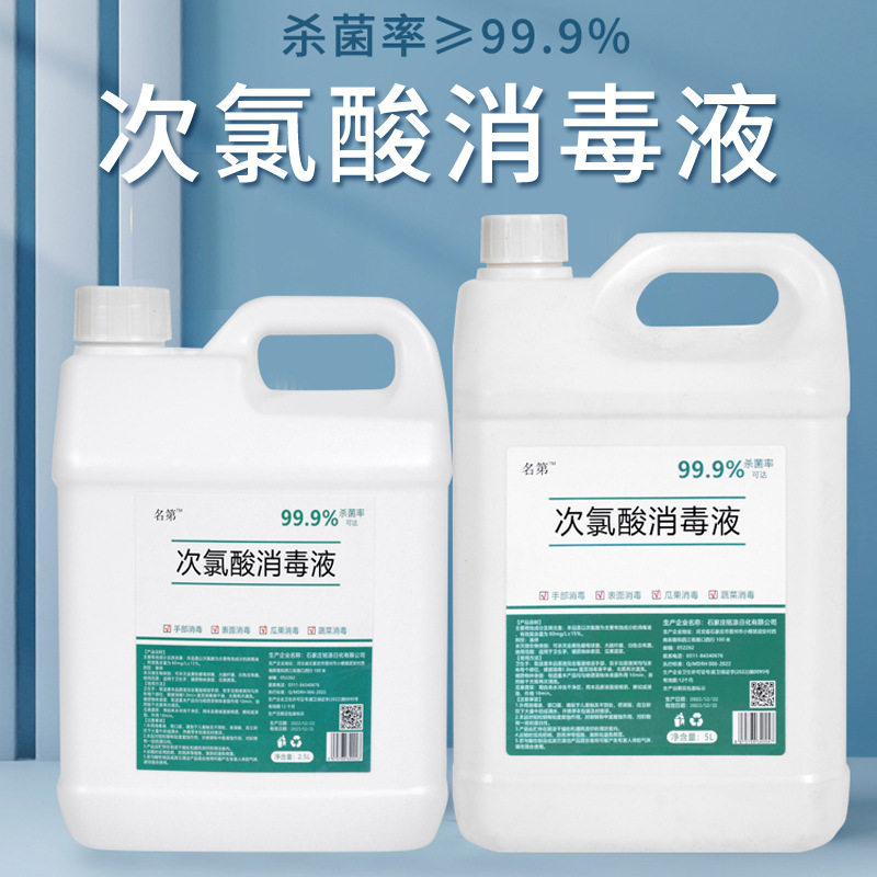 名第次氯酸消毒液2.5升无色无味喷雾抑菌温和不刺激便携