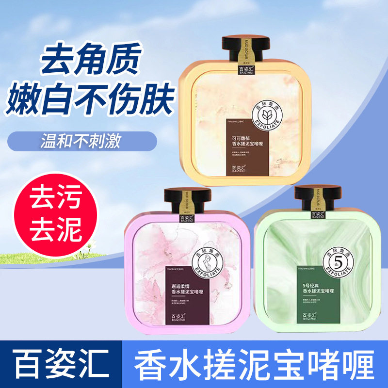 【厂家】百姿汇香氛搓泥宝搓澡泥男女全身去角质深层清洁啫喱