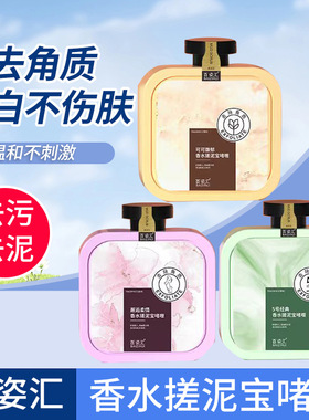 【厂家】百姿汇香氛搓泥宝搓澡泥男女全身去角质深层清洁啫喱