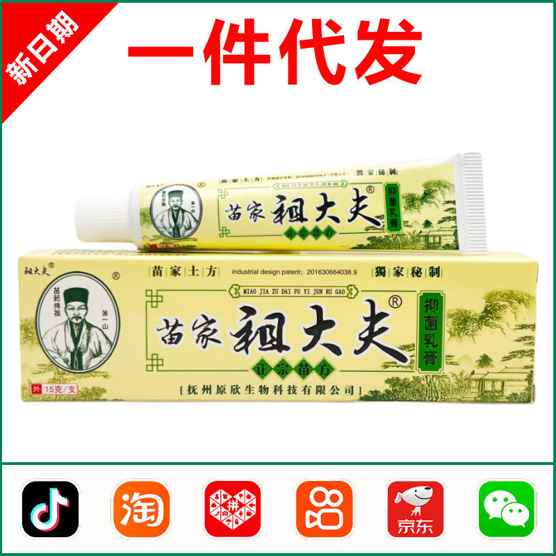 祖大夫牌苗家祖大夫抑菌软膏大量拿货可议价 0591