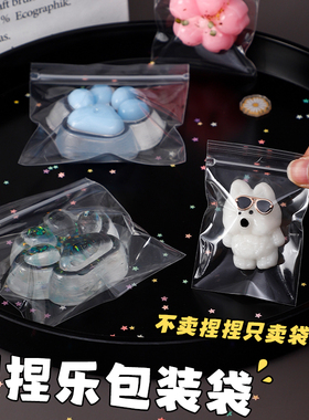 捏捏乐自封袋高透明包装袋玩具收纳袋公仔分装袋拼图打包袋Y156