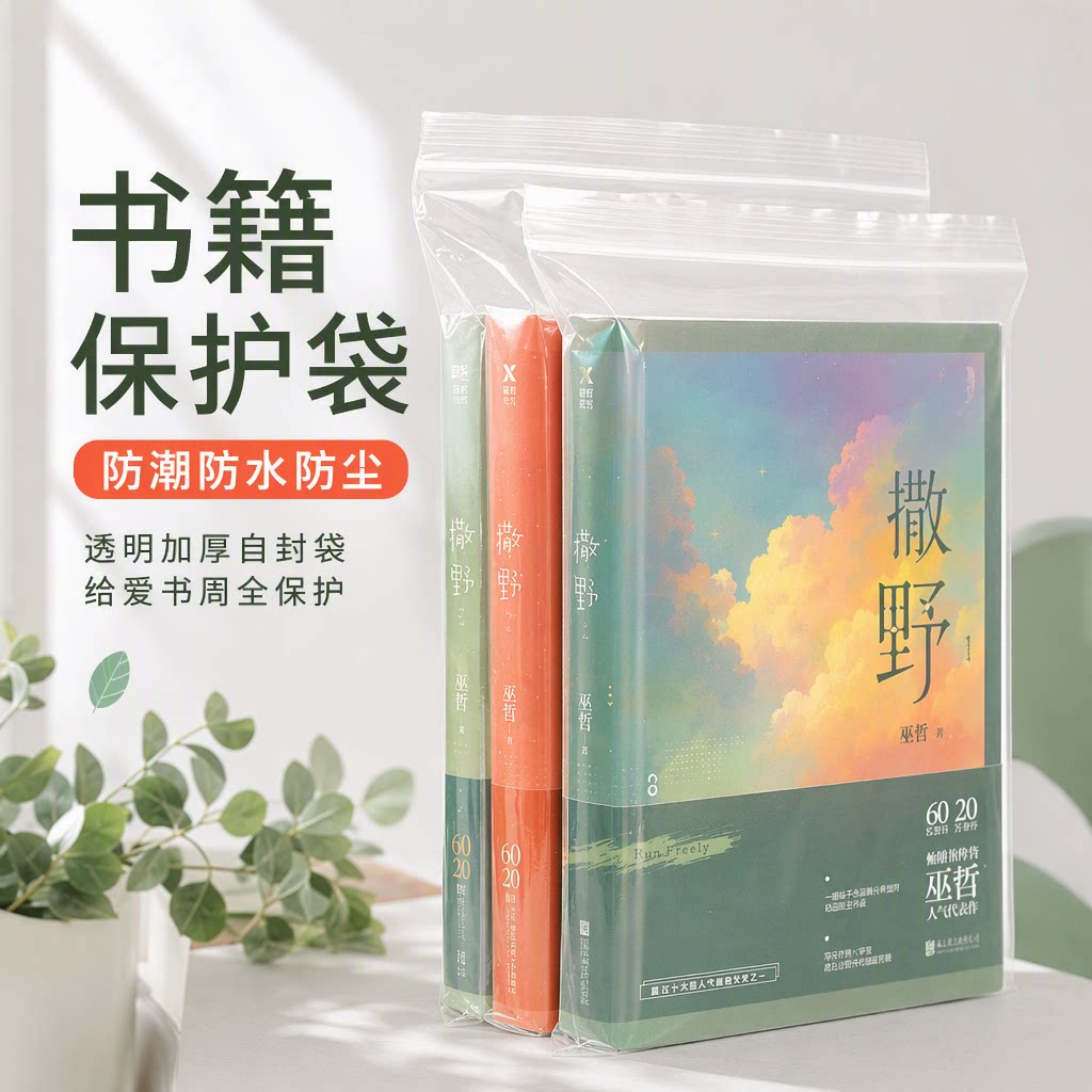 透明PE自封袋小说防潮密封口