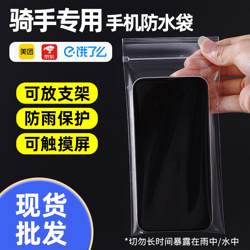 手机防水袋外卖骑手专用防雨袋透明一次性自封袋加厚塑料袋Y121