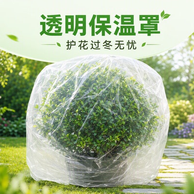 加厚透明植物保护罩防寒防冻