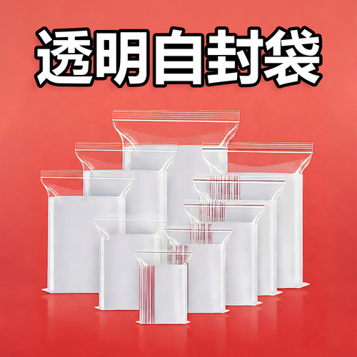 PE透明加厚自封袋食品分装防水