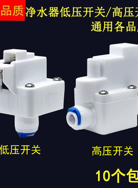 世通纯水机快接高压开关 快插高压开关 净水器配件 净水机耗材