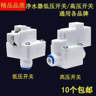 世通纯水机快接高压开关 快插高压开关 净水器配件 净水机耗材