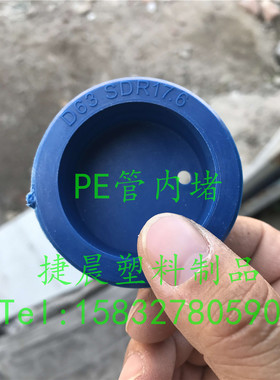 63燃气PE管内塞，蓝色PE管防尘塞，上海D32给水PE管管堵，现货