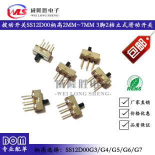 拨动开关SS12D00G2/G3/G4/G5/G6/G7 三脚两档 1P2T 立式滑动开关