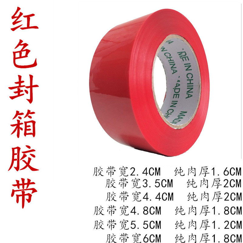大红色封箱胶带宽2.4/3CM4.8/6CM标识鲜红色蓝色绿色彩色打包胶带