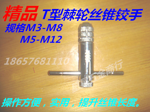 厂家直销  丝锥铰手T型丝锥铰手 丝攻扳手 M3-M8 M5-M12