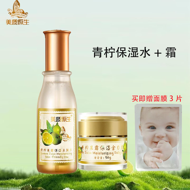 专柜正品 美质原生青柠果露保湿亲肤水+保湿全日霜  水霜2件套