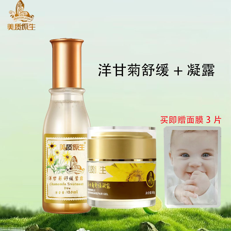 专柜正品 美质原生洋甘菊舒缓莹露+凝露 2件套组合