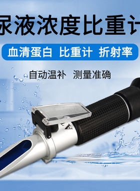 尿液比重计检测仪猫狗动物尿液检测血清蛋白浓度计折射率仪测试