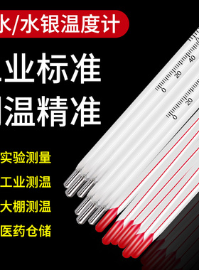 家用室内温度计玻璃棒式红水水银测水温实验高精度工业用养殖大棚