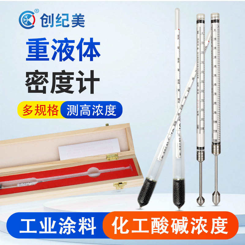 1.8-2.2重液体密度计工业涂料液体比重计0-100化工酸碱波美浓度计