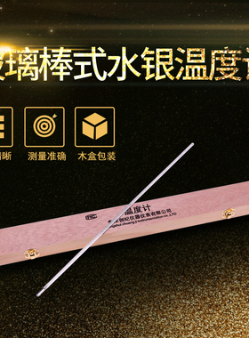 创纪木盒装水银温度计工业家用高温高精度0.1精准玻璃棒温度计