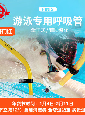 FINIS Snorkel 游泳专用呼吸管 全干式游泳多功能成人训练呼吸管