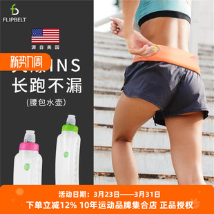 FlipBelt飞比特运动跑步水壶马拉松便携软水杯大容量防尘自锁水式