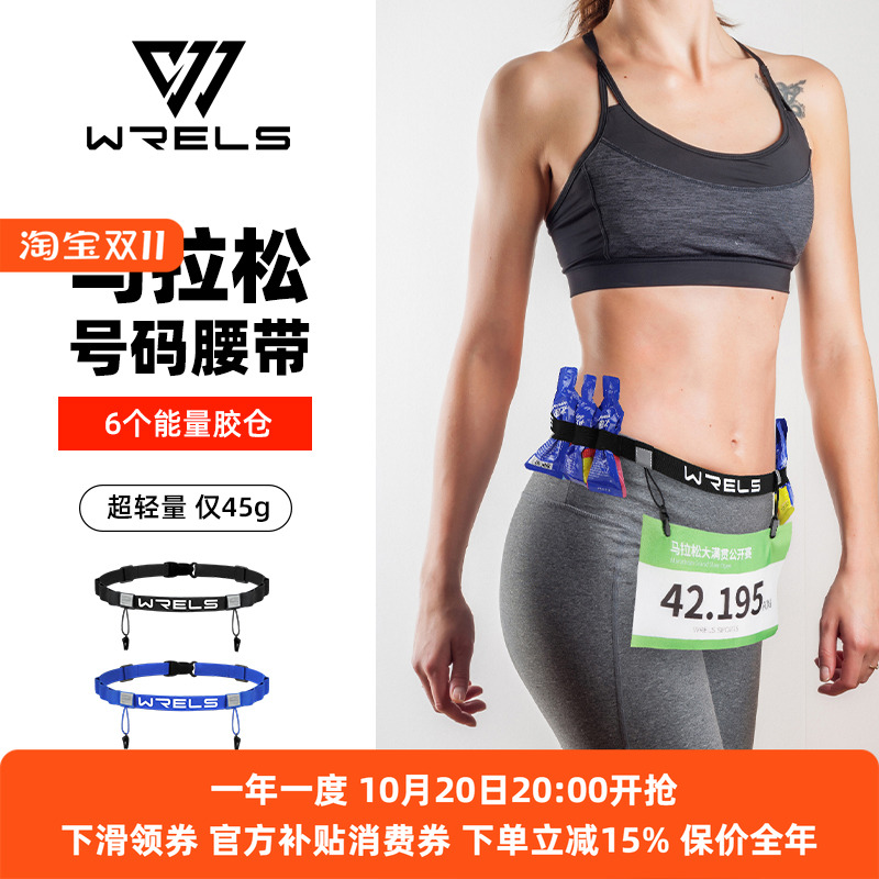 WRELS号码腰带稳定可调节多功能