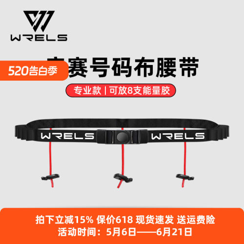 WRELS腰带号码布固定稳定贴身