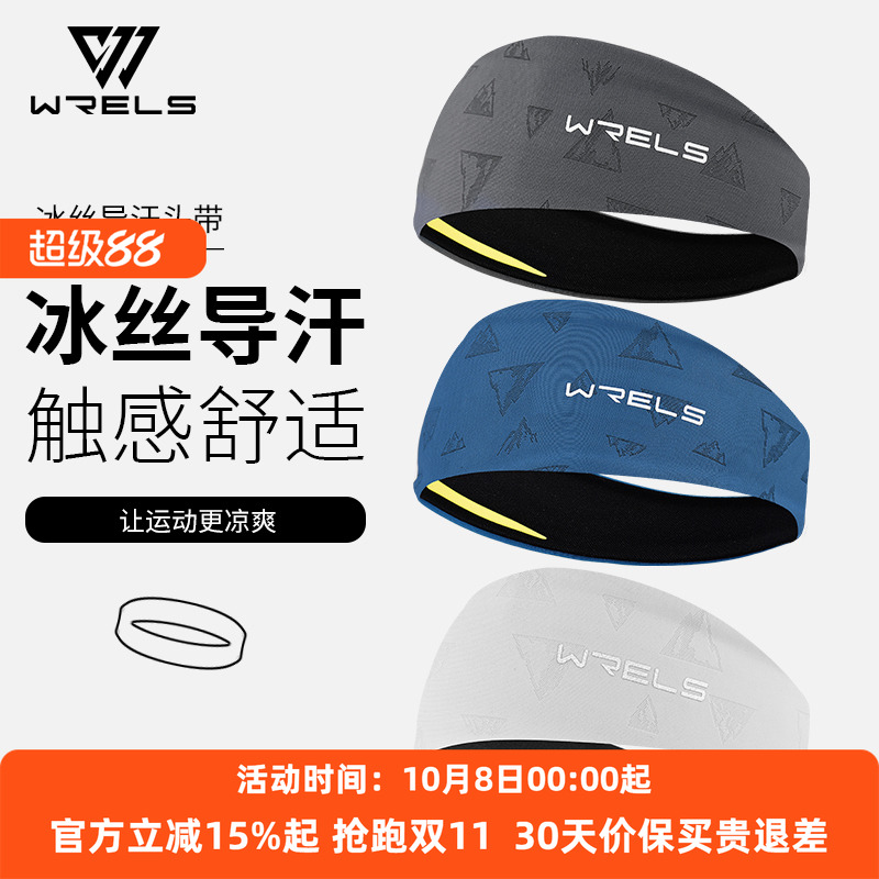 WRElS运动止汗头带冰丝导汗吸汗