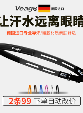 德国VEAGO 硅胶导汗带运动头带男女跑步骑行健身专业止汗防汗排汗