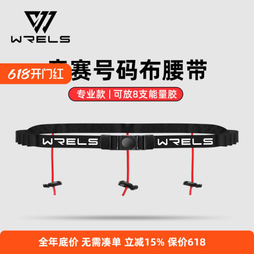 WRELS腰带号码布固定稳定贴身