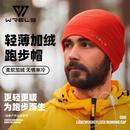WRELS秋冬跑步防风保暖帽男女户外骑行运动帽速干透气护耳抓绒帽